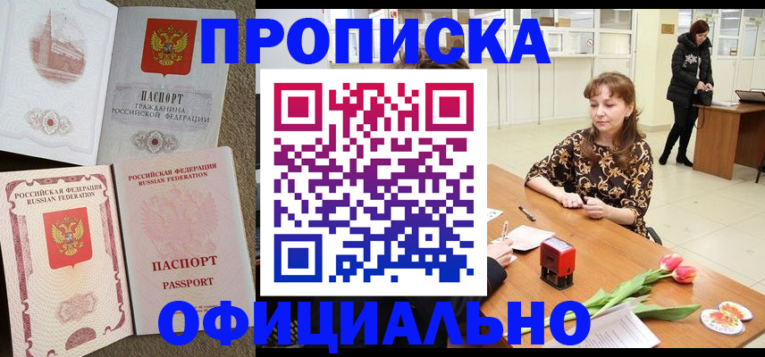 временная регистрация в квартире в Прокопьевске